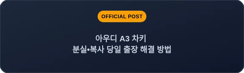 아우디 A3 차키 분실, 스마트키 복사 당일 출장 해결 방법