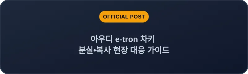 아우디 e-tron 차키 분실, 스마트키 복사 현장 대응 가이드