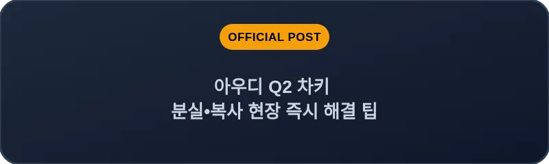 아우디 Q2 차키 분실, 스마트키 복사 현장 즉시 해결 팁