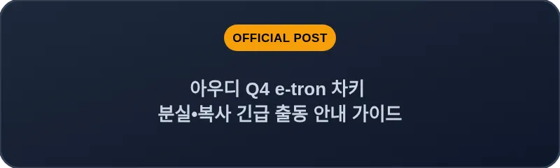 아우디 Q4 e-tron 차키 분실, 스마트키 복사 긴급 출동 안내 가이드