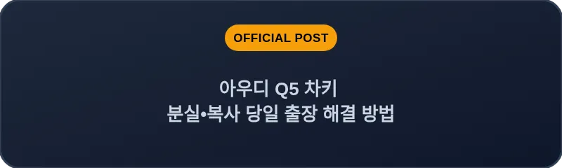 아우디 Q5 차키 분실, 스마트키 복사 당일 출장 해결 방법