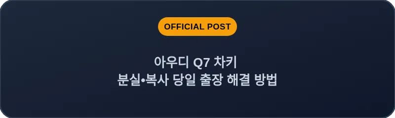 아우디 Q7 차키 분실, 스마트키 복사 당일 출장 해결 방법