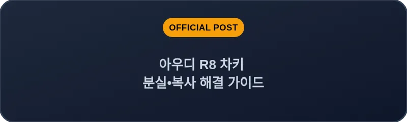 아우디 R8 차키 분실, 스마트키 복사 해결 가이드