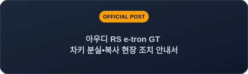 아우디 RS e-tron GT 차키 분실, 스마트키 복사 현장 조치 안내서