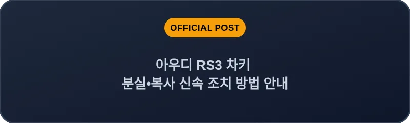 아우디 RS3 차키 분실, 스마트키 복사 신속 조치 방법 안내