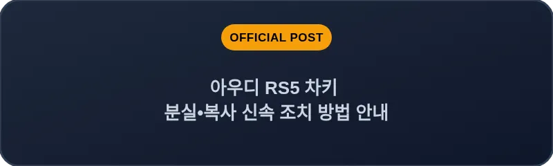 아우디 RS5 차키 분실, 스마트키 복사 신속 조치 방법 안내