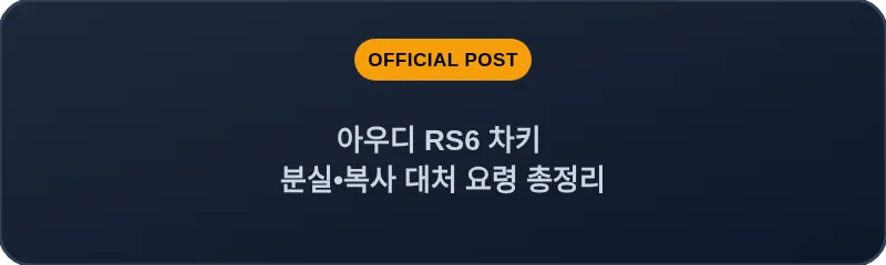 아우디 RS6 차키 분실, 스마트키 복사 대처 요령 총정리