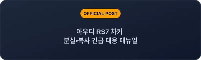 아우디 RS7 차키 분실, 스마트키 복사 긴급 대응 매뉴얼