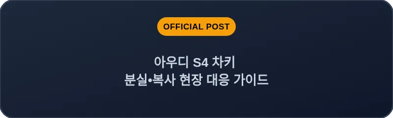 아우디 S4 차키 분실, 스마트키 복사 현장 대응 가이드