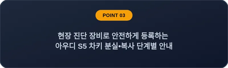 현장 진단 장비로 안전하게 등록하는 아우디 S5 차키 분실, 스마트키 복사 단계별 안내