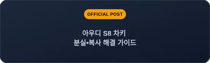 아우디 S8 차키 분실, 스마트키 복사 해결 가이드