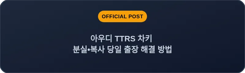 아우디 TTRS 차키 분실, 스마트키 복사 당일 출장 해결 방법