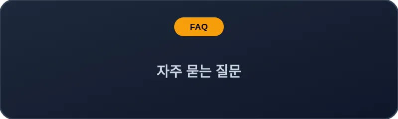 자주 묻는 질문
