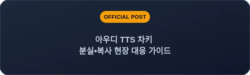 아우디 TTS 차키 분실, 스마트키 복사 현장 대응 가이드