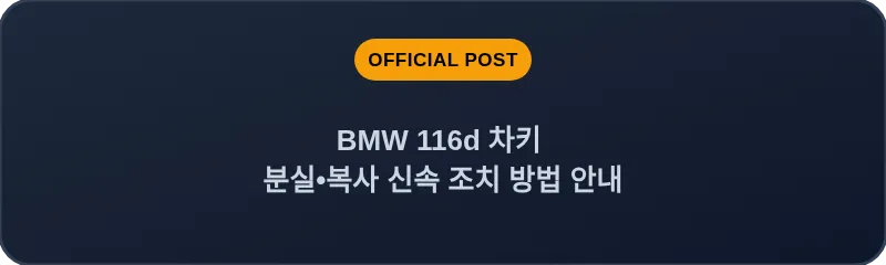 BMW 116d 차키 분실, 스마트키 복사 신속 조치 방법 안내