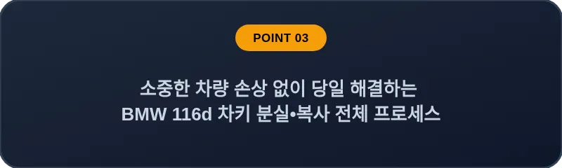 소중한 차량 손상 없이 당일 해결하는 BMW 116d 차키 분실, 스마트키 복사 전체 프로세스