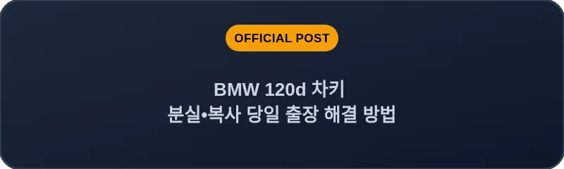 BMW 120d 차키 분실, 스마트키 복사 당일 출장 해결 방법