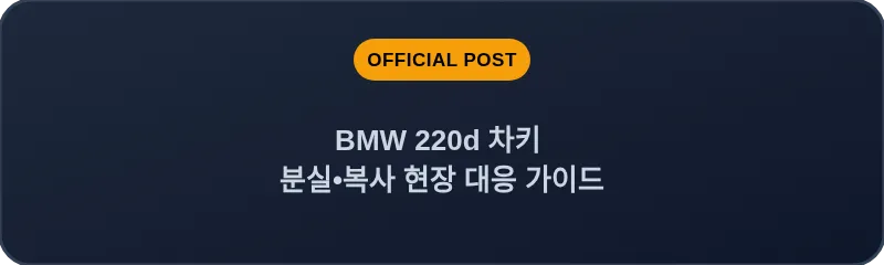 BMW 220d 차키 분실, 스마트키 복사 현장 대응 가이드