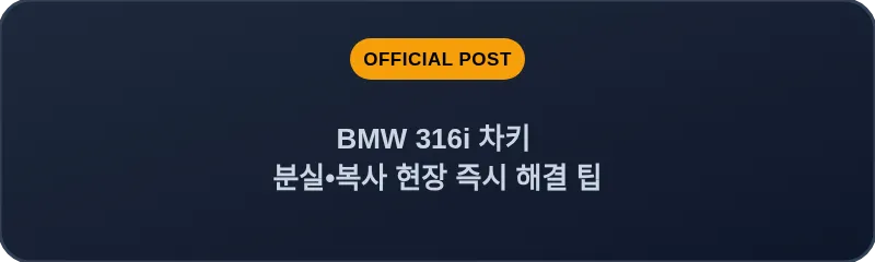 BMW 316i 차키 분실, 스마트키 복사 현장 즉시 해결 팁