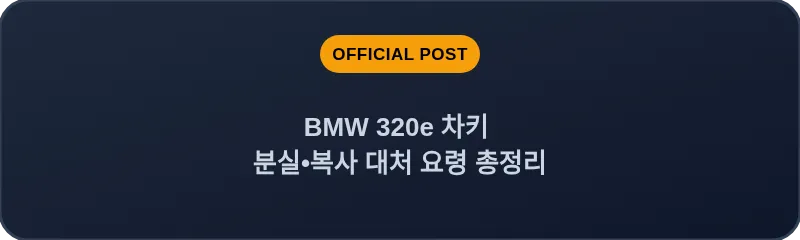 BMW 320e 차키 분실, 스마트키 복사 대처 요령 총정리