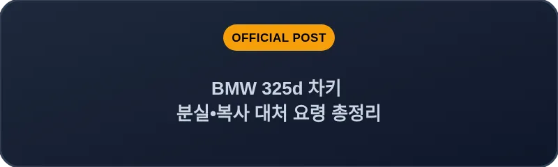 BMW 325d 차키 분실, 스마트키 복사 대처 요령 총정리