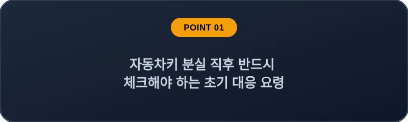 자동차키 분실 직후 반드시 체크해야 하는 초기 대응 요령