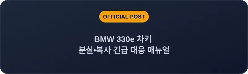 BMW 330e 차키 분실, 스마트키 복사 긴급 대응 매뉴얼