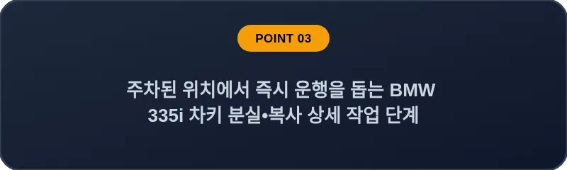 주차된 위치에서 즉시 운행을 돕는 BMW 335i 차키 분실, 스마트키 복사 상세 작업 단계