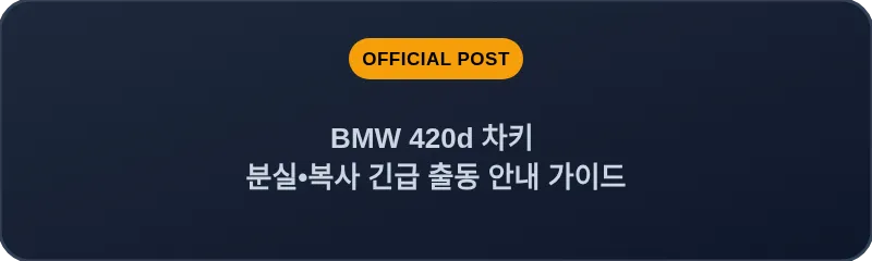 BMW 420d 차키 분실, 스마트키 복사 긴급 출동 안내 가이드