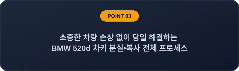 소중한 차량 손상 없이 당일 해결하는 BMW 520d 차키 분실, 스마트키 복사 전체 프로세스