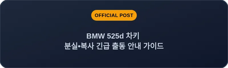 BMW 525d 차키 분실, 스마트키 복사 긴급 출동 안내 가이드