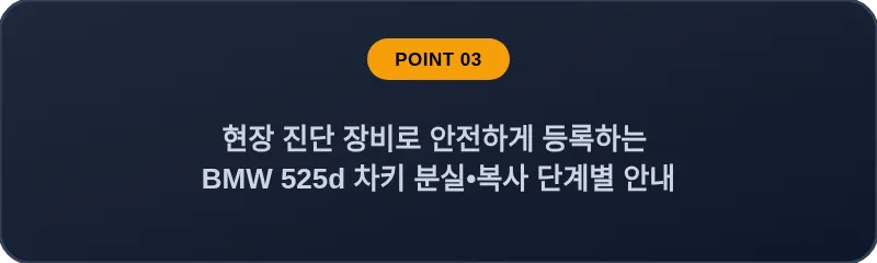 현장 진단 장비로 안전하게 등록하는 BMW 525d 차키 분실, 스마트키 복사 단계별 안내