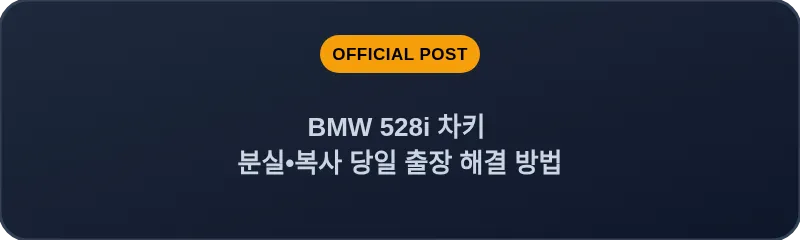 BMW 528i 차키 분실, 스마트키 복사 당일 출장 해결 방법