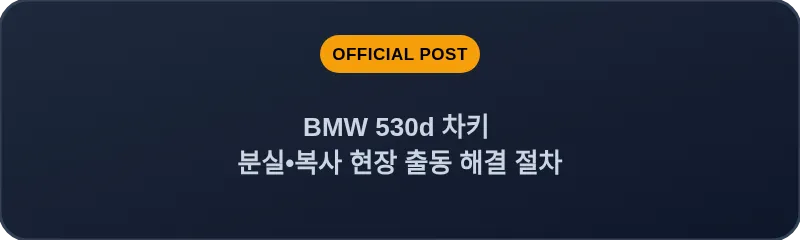 BMW 530d 차키 분실, 스마트키 복사 현장 출동 해결 절차