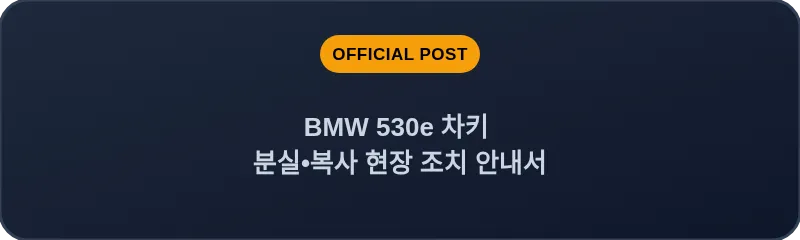 BMW 530e 차키 분실, 스마트키 복사 현장 조치 안내서