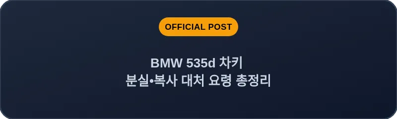 BMW 535d 차키 분실, 스마트키 복사 대처 요령 총정리