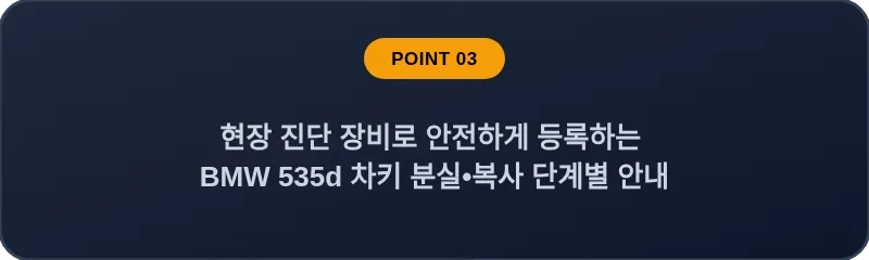 현장 진단 장비로 안전하게 등록하는 BMW 535d 차키 분실, 스마트키 복사 단계별 안내