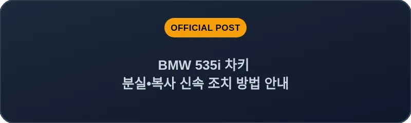 BMW 535i 차키 분실, 스마트키 복사 신속 조치 방법 안내