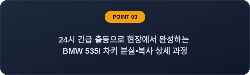 24시 긴급 출동으로 현장에서 완성하는 BMW 535i 차키 분실, 스마트키 복사 상세 과정