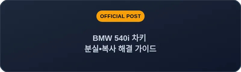 BMW 540i 차키 분실, 스마트키 복사 해결 가이드
