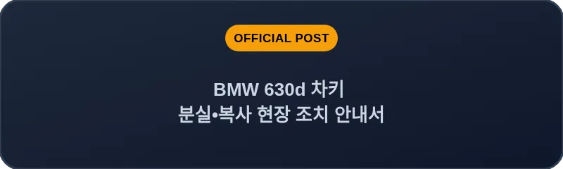 BMW 630d 차키 분실, 스마트키 복사 현장 조치 안내서