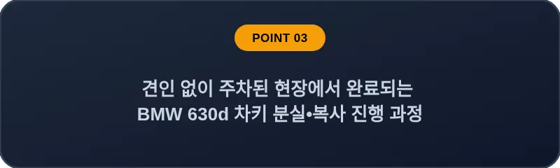 견인 없이 주차된 현장에서 완료되는 BMW 630d 차키 분실, 스마트키 복사 진행 과정