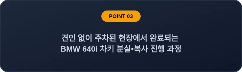 견인 없이 주차된 현장에서 완료되는 BMW 640i 차키 분실, 스마트키 복사 진행 과정