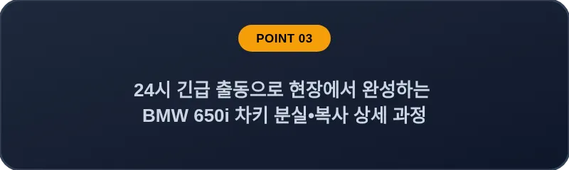 24시 긴급 출동으로 현장에서 완성하는 BMW 650i 차키 분실, 스마트키 복사 상세 과정