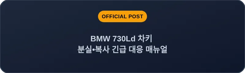 BMW 730Ld 차키 분실, 스마트키 복사 긴급 대응 매뉴얼
