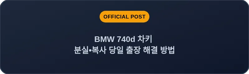 BMW 740d 차키 분실, 스마트키 복사 당일 출장 해결 방법