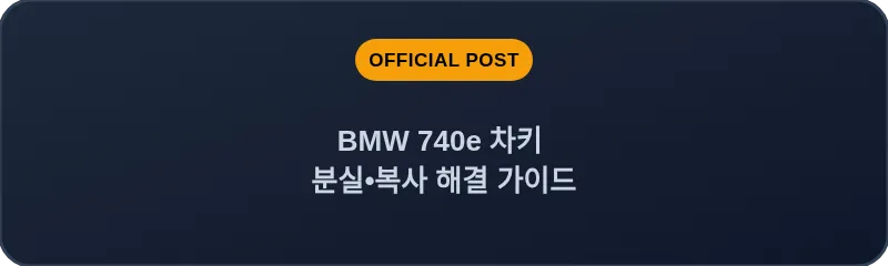 BMW 740e 차키 분실, 스마트키 복사 해결 가이드