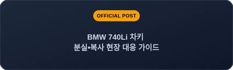 BMW 740Li 차키 분실, 스마트키 복사 현장 대응 가이드