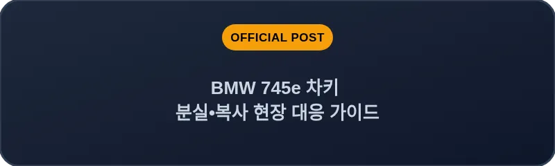 BMW 745e 차키 분실, 스마트키 복사 현장 대응 가이드