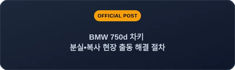 BMW 750d 차키 분실, 스마트키 복사 현장 출동 해결 절차